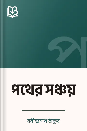 পথের সঞ্চয় লেখক রবীন্দ্রনাথ ঠাকুর, বইয়ের প্রচ্ছদ
