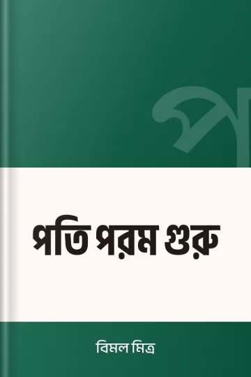 পতি পরম গুরু লেখক বিমল মিত্র, বইয়ের প্রচ্ছদ