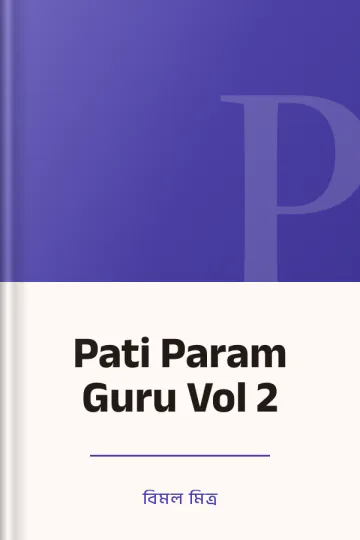 Pati Param Guru Vol 2 লেখক বিমল মিত্র, বইয়ের প্রচ্ছদ