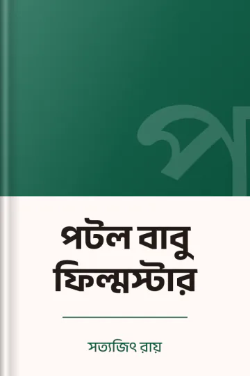 পটল বাবু ফিল্মস্টার লেখক সত্যজিৎ রায়, বইয়ের প্রচ্ছদ