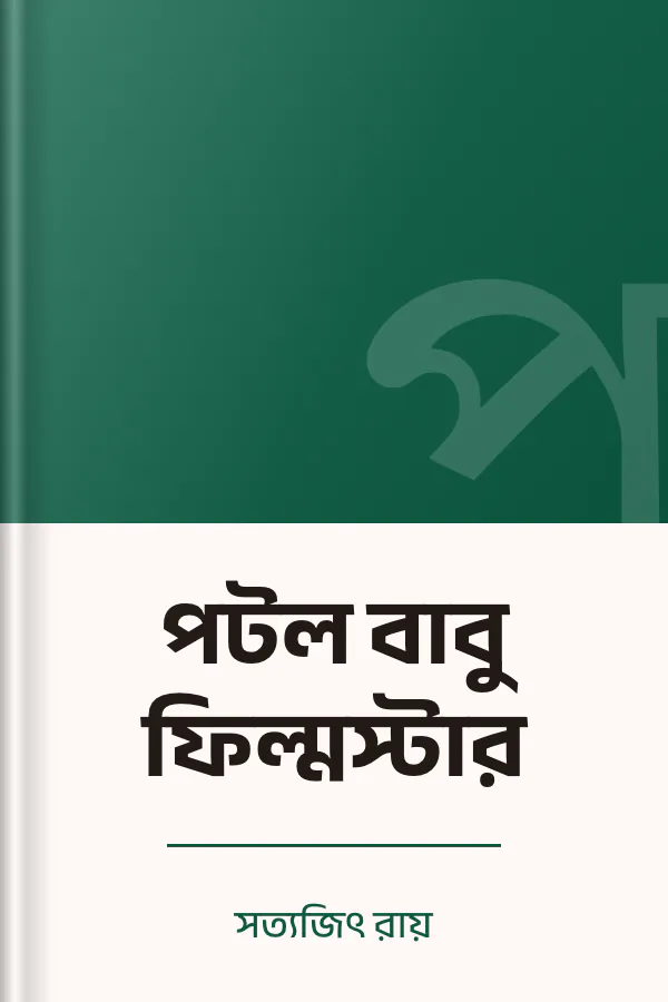 পটল বাবু ফিল্মস্টার লেখক সত্যজিৎ রায়, বইয়ের প্রচ্ছদ