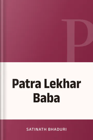 Patra Lekhar Baba লেখক Satinath Bhaduri, বইয়ের প্রচ্ছদ