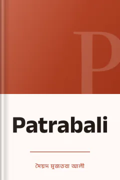 Patrabali - সৈয়দ মুজতবা আলী