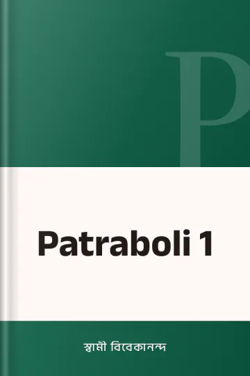 Patraboli 1 লেখক স্বামী বিবেকানন্দ, বইয়ের প্রচ্ছদ