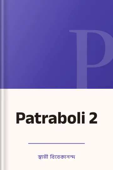 Patraboli 2 লেখক স্বামী বিবেকানন্দ, বইয়ের প্রচ্ছদ
