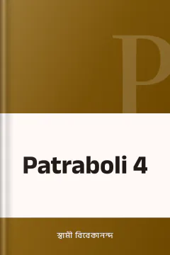 Patraboli 4 - স্বামী বিবেকানন্দ