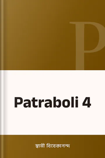 Patraboli 4 লেখক স্বামী বিবেকানন্দ, বইয়ের প্রচ্ছদ