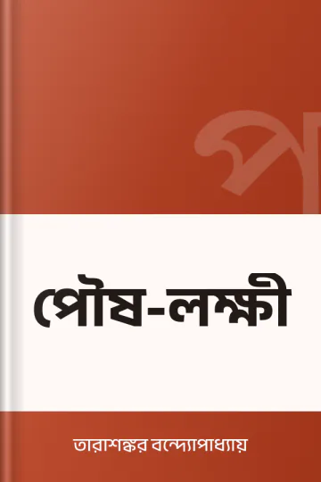 পৌষ-লক্ষী লেখক তারাশঙ্কর বন্দ্যোপাধ্যায়, বইয়ের প্রচ্ছদ