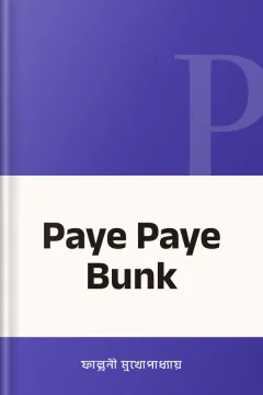 Paye Paye Bunk - ফাল্গুনী মুখোপাধ্যায়