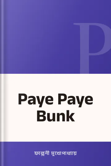 Paye Paye Bunk লেখক ফাল্গুনী মুখোপাধ্যায়, বইয়ের প্রচ্ছদ