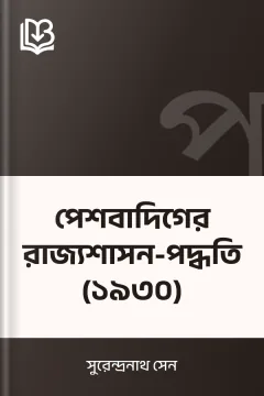 পেশবাদিগের রাজ্যশাসন-পদ্ধতি (১৯৩০) - সুরেন্দ্রনাথ সেন