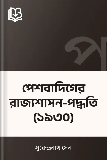 পেশবাদিগের রাজ্যশাসন-পদ্ধতি (১৯৩০) লেখক সুরেন্দ্রনাথ সেন, বইয়ের প্রচ্ছদ