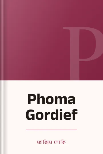 Phoma Gordief লেখক ম্যাক্সিম গোর্কি, বইয়ের প্রচ্ছদ