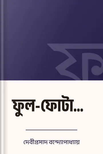 ফুল-ফোটানো মানুষ লেখক দেবীপ্রসাদ বন্দ্যোপাধ্যায়, বইয়ের প্রচ্ছদ
