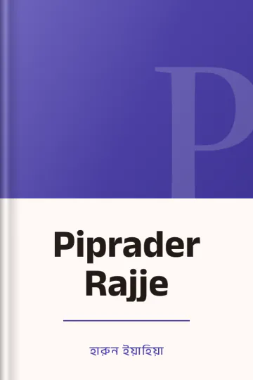 Piprader Rajje লেখক হারুন ইয়াহিয়া, বইয়ের প্রচ্ছদ