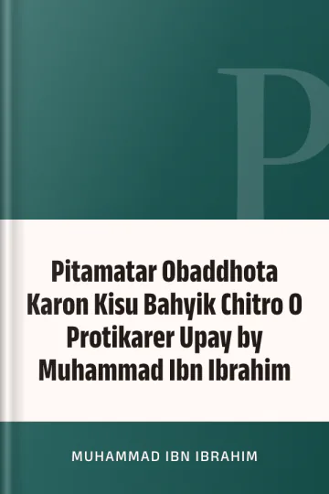Pitamatar Obaddhota Karon Kisu Bahyik Chitro O Protikarer Upay by Muhammad Ibn Ibrahim লেখক Muhammad Ibn Ibrahim, বইয়ের প্রচ্ছদ