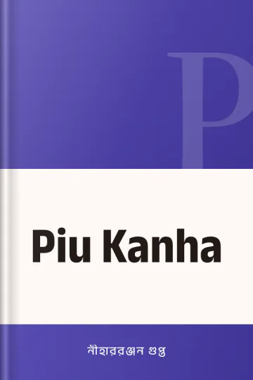 Piu Kanha লেখক নীহাররঞ্জন গুপ্ত, বইয়ের প্রচ্ছদ