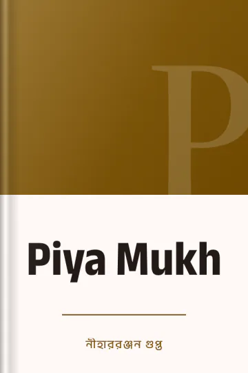 Piya Mukh লেখক নীহাররঞ্জন গুপ্ত, বইয়ের প্রচ্ছদ