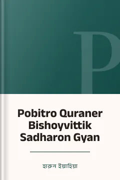 Pobitro Quraner Bishoyvittik Sadharon Gyan - হারুন ইয়াহিয়া