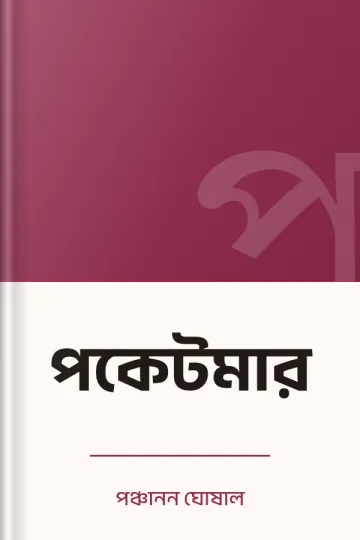 পকেটমার লেখক পঞ্চানন ঘোষাল, বইয়ের প্রচ্ছদ