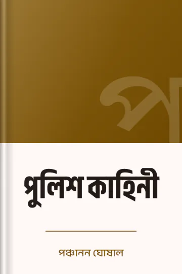 পুলিশ কাহিনী লেখক পঞ্চানন ঘোষাল, বইয়ের প্রচ্ছদ