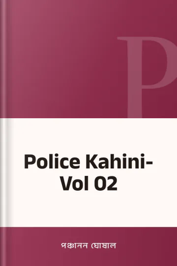 Police Kahini- Vol 02 লেখক পঞ্চানন ঘোষাল, বইয়ের প্রচ্ছদ