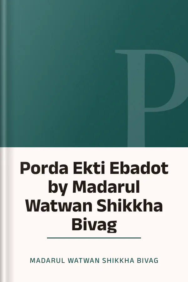 Porda Ekti Ebadot by Madarul Watwan Shikkha Bivag লেখক Madarul Watwan Shikkha Bivag, বইয়ের প্রচ্ছদ