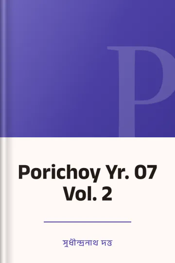 Porichoy Yr. 07 Vol. 2 লেখক সুধীন্দ্রনাথ দত্ত, বইয়ের প্রচ্ছদ