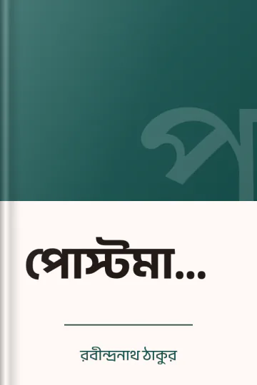পোস্টমাস্টার লেখক রবীন্দ্রনাথ ঠাকুর, বইয়ের প্রচ্ছদ
