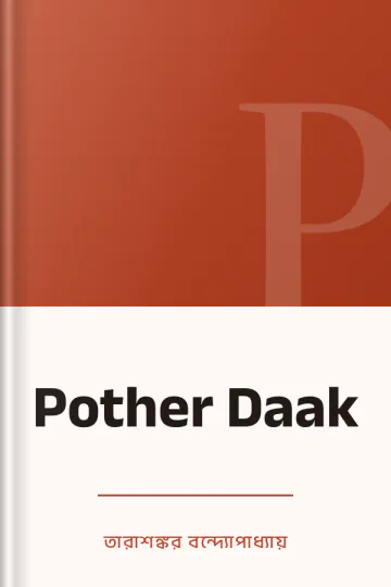 Pother Daak লেখক তারাশঙ্কর বন্দ্যোপাধ্যায়, বইয়ের প্রচ্ছদ