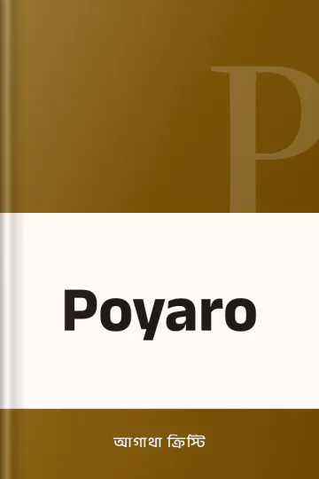 Poyaro লেখক আগাথা ক্রিস্টি, বইয়ের প্রচ্ছদ