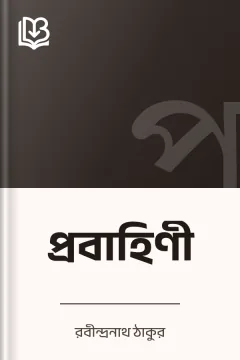 প্রবাহিণী - রবীন্দ্রনাথ ঠাকুর