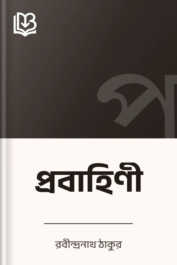 প্রবাহিণী লেখক রবীন্দ্রনাথ ঠাকুর, বইয়ের প্রচ্ছদ