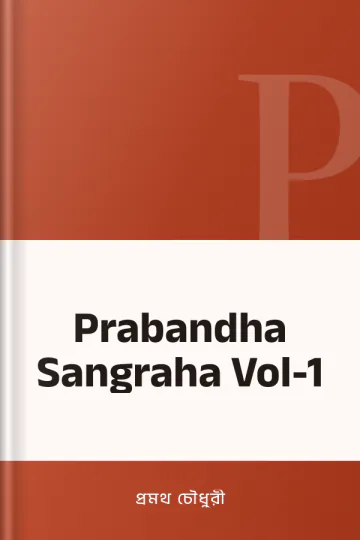 Prabandha Sangraha Vol-1 লেখক প্রমথ চৌধুরী, বইয়ের প্রচ্ছদ