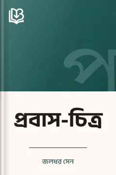 প্রবাস-চিত্র - জলধর সেন