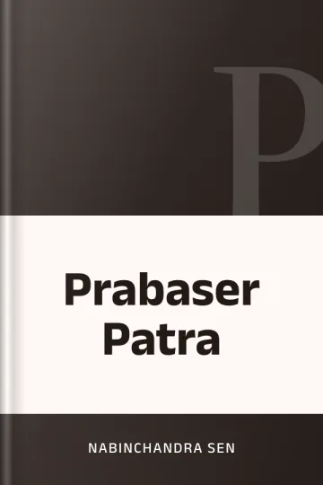Prabaser Patra লেখক Nabinchandra Sen, বইয়ের প্রচ্ছদ
