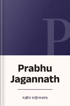 Prabhu Jagannath - সঞ্জীব চট্টোপাধ্যায়