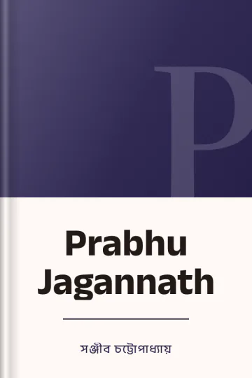 Prabhu Jagannath লেখক সঞ্জীব চট্টোপাধ্যায়, বইয়ের প্রচ্ছদ