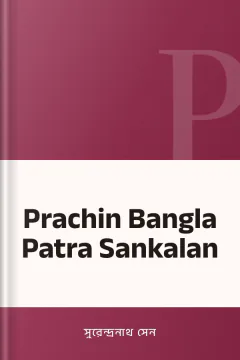 Prachin Bangla Patra Sankalan - সুরেন্দ্রনাথ সেন