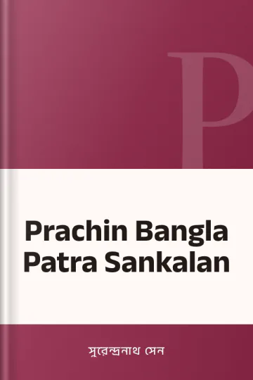 Prachin Bangla Patra Sankalan লেখক সুরেন্দ্রনাথ সেন, বইয়ের প্রচ্ছদ