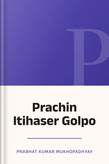 Prachin Itihaser Golpo লেখক Prabhat Kumar Mukhopadhyay, বইয়ের প্রচ্ছদ