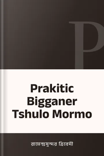 Prakitic Bigganer Tshulo Mormo লেখক রামেন্দ্রসুন্দর ত্রিবেদী, বইয়ের প্রচ্ছদ