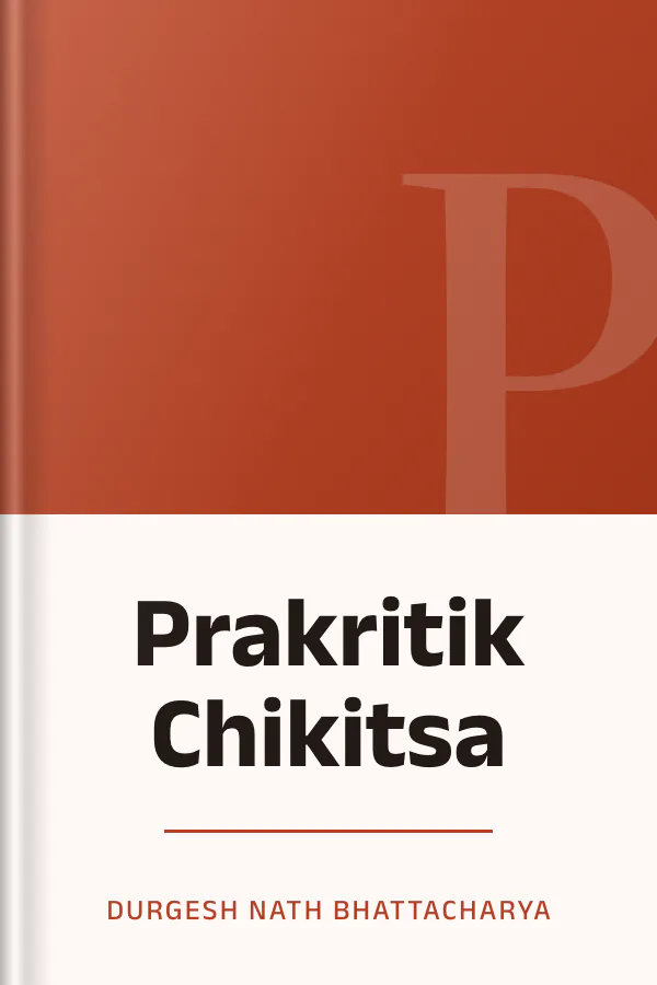 Prakritik Chikitsa লেখক Durgesh Nath Bhattacharya, বইয়ের প্রচ্ছদ