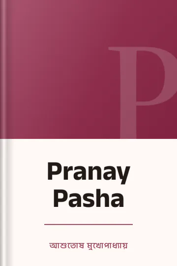 Pranay Pasha লেখক আশুতোষ মুখোপাধ্যায়, বইয়ের প্রচ্ছদ