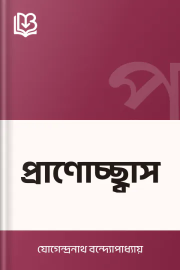 প্রাণোচ্ছ্বাস লেখক যোগেন্দ্রনাথ বন্দ্যোপাধ্যায়, বইয়ের প্রচ্ছদ