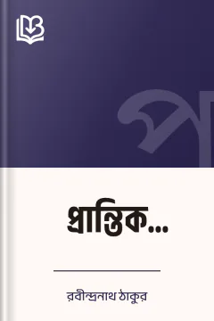 প্রান্তিক (১৯৩৯) - রবীন্দ্রনাথ ঠাকুর