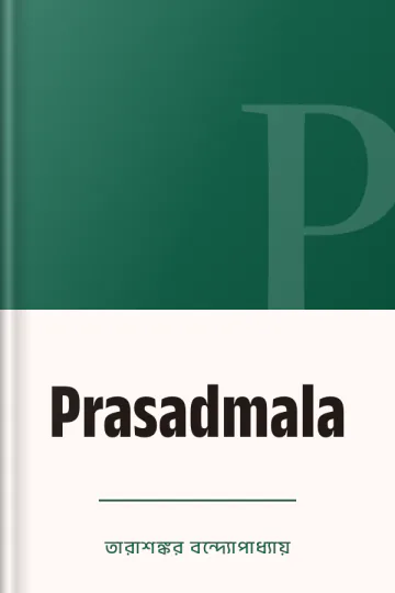 Prasadmala লেখক তারাশঙ্কর বন্দ্যোপাধ্যায়, বইয়ের প্রচ্ছদ