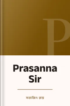 Prasanna Sir - সত্যজিৎ রায়