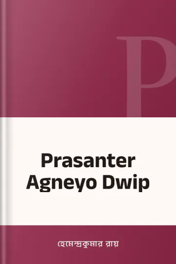 Prasanter Agneyo Dwip লেখক হেমেন্দ্রকুমার রায়, বইয়ের প্রচ্ছদ