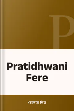Pratidhwani Fere - প্রেমেন্দ্র মিত্র